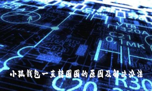 小狐錢(qián)包一直轉圈圈的原因及解決辦法