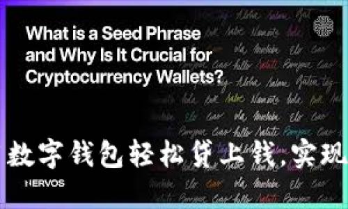 如何使用數字錢(qián)包輕松貸上錢(qián)，實(shí)現財務(wù)自由
