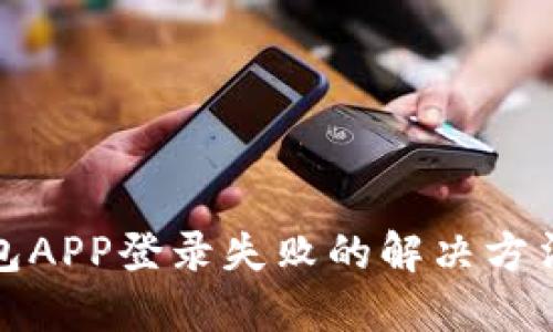 小狐錢(qián)包APP登錄失敗的解決方法與技巧