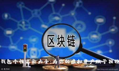 數字錢(qián)包個(gè)性名稱(chēng)大全:為你的虛擬資產(chǎn)賦予獨特魅力