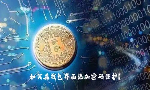 如何在錢(qián)包界面添加密碼保護？