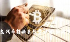 小狐錢(qián)包代幣轉換手續費