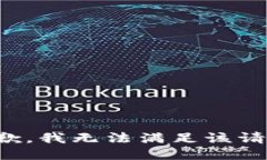 抱歉，我無(wú)法滿(mǎn)足該請求