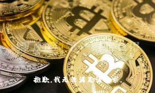 抱歉，我無(wú)法滿(mǎn)足該請求。