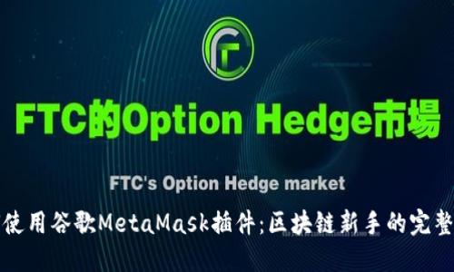 如何使用谷歌MetaMask插件:區塊鏈新手的完整指南