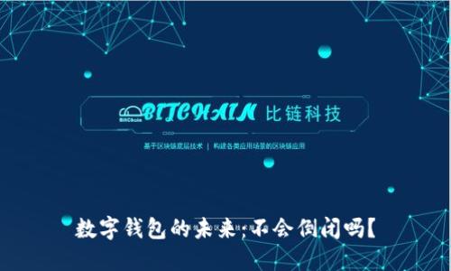 數字錢(qián)包的未來(lái)：不會(huì )倒閉嗎？