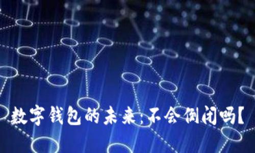 數字錢(qián)包的未來(lái)：不會(huì )倒閉嗎？