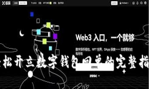 輕松開(kāi)立數字錢(qián)包回單的完整指南