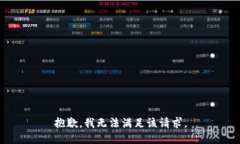抱歉，我無(wú)法滿(mǎn)足該請求