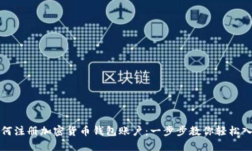 如何注冊加密貨幣錢(qián)包賬戶(hù):一步步教你輕松入門(mén)