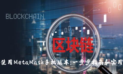 如何使用MetaMask手機版本:一步步指南和實(shí)用技巧