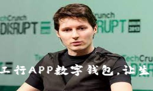 輕松開(kāi)通工行APP數字錢(qián)包，讓生活更便捷！