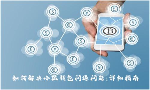 如何解決小狐錢(qián)包閃退問(wèn)題:詳細指南