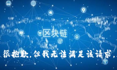 很抱歉，但我無(wú)法滿(mǎn)足該請求。