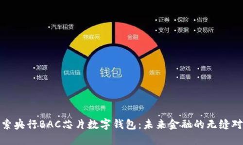 探索央行BAC芯片數字錢(qián)包:未來(lái)金融的無(wú)縫對接