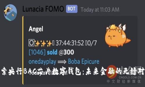 探索央行BAC芯片數字錢(qián)包:未來(lái)金融的無(wú)縫對接