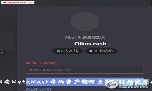 輕松將MetaMask中的資產(chǎn)轉賬至BSC鏈的完整指南