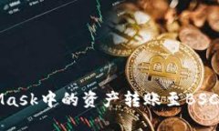 輕松將MetaMask中的資產(chǎn)轉賬