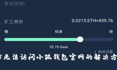 w7無(wú)法訪(fǎng)問(wèn)小狐錢(qián)包官網(wǎng)的解決方案