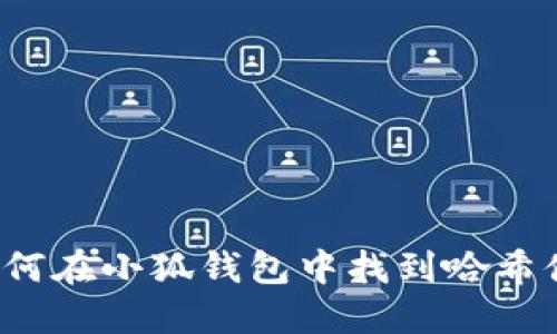 如何在小狐錢(qián)包中找到哈希值？