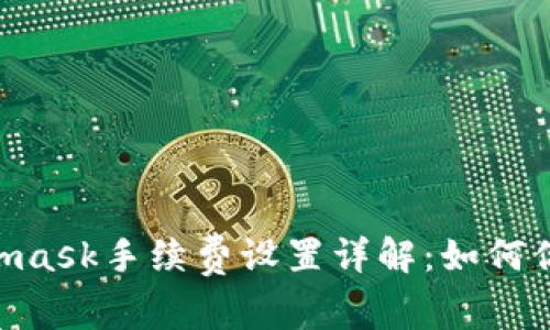 biatotiMetamask手續費設置詳解：如何你的交易成本？