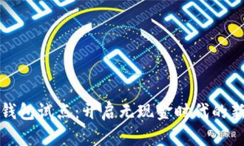 數字錢(qián)包試點(diǎn):開(kāi)啟無(wú)現金時(shí)代的新篇章
