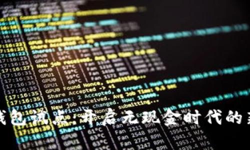 數字錢(qián)包試點(diǎn):開(kāi)啟無(wú)現金時(shí)代的新篇章