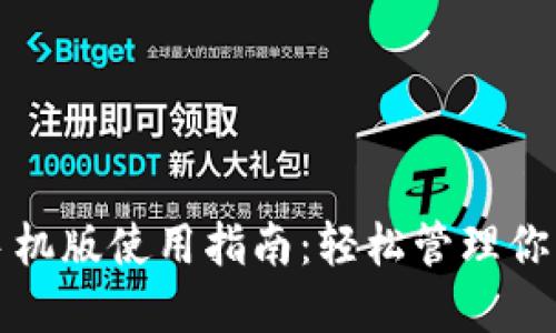 小狐錢(qián)包手機版使用指南:輕松管理你的數字資產(chǎn)