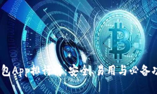 2023年加密錢(qián)包App排行榜：安全、易用與必備功能的完美結合