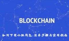 如何下載小狐錢(qián)包：簡(jiǎn)單