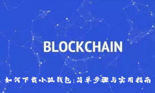 如何下載小狐錢(qián)包:簡(jiǎn)單步驟與實(shí)用指南