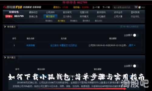 如何下載小狐錢(qián)包:簡(jiǎn)單步驟與實(shí)用指南