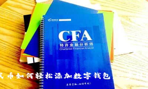 數字人民幣如何輕松添加數字錢(qián)包:一步到位的指南