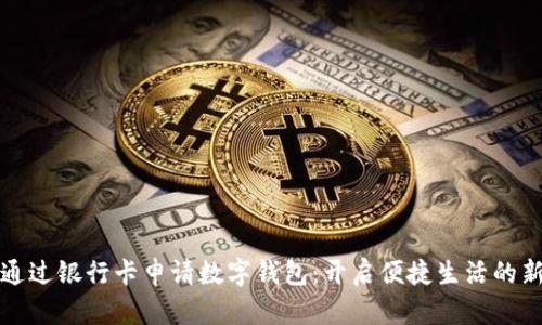如何通過(guò)銀行卡申請數字錢(qián)包:開(kāi)啟便捷生活的新方式