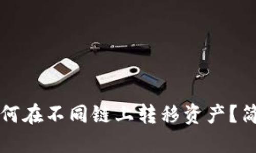 小狐錢(qián)包如何在不同鏈上轉移資產(chǎn)？簡(jiǎn)易操作指南