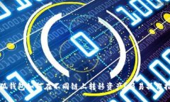 小狐錢(qián)包如何在不同鏈上