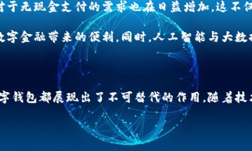 數字錢(qián)包國際版通常指的是能夠在國際范圍內使用的數字支付和金融管理工具。這種數字錢(qián)包允許用戶(hù)進(jìn)行多種貨幣的交易、跨國支付以及在線(xiàn)購物，提供了便利和靈活性，無(wú)論用戶(hù)身處何地，都可以方便地進(jìn)行金融活動(dòng)。以下是關(guān)于數字錢(qián)包國際版的一些關(guān)鍵點(diǎn)，以及它的作用和意義。

一、數字錢(qián)包國際版的定義

數字錢(qián)包國際版是指在全球范圍內運作的電子錢(qián)包，用戶(hù)可以通過(guò)手機應用或網(wǎng)頁(yè)平臺來(lái)管理和轉移資金。這種錢(qián)包支持多種貨幣，允許用戶(hù)在不同國家和地區之間進(jìn)行交易，簡(jiǎn)化了跨國支付的過(guò)程。

二、數字錢(qián)包的工作原理

數字錢(qián)包的工作原理相對簡(jiǎn)單。用戶(hù)首先需要下載一個(gè)數字錢(qián)包應用，并通過(guò)銀行賬戶(hù)或信用卡進(jìn)行充值。一旦資金到位，用戶(hù)就可以使用錢(qián)包中的余額進(jìn)行各種交易，包括在線(xiàn)購物、支付賬單，甚至是轉賬給朋友或家人。許多數字錢(qián)包還提供二維碼支付的選項，讓用戶(hù)能夠快速完成交易。

三、數字錢(qián)包國際版的功能

數字錢(qián)包國際版通常具備以下幾個(gè)核心功能：

ul
  listrong多貨幣支持：/strong用戶(hù)可以在數字錢(qián)包中存儲多種貨幣，并根據實(shí)際需求進(jìn)行兌換，這使得在國外消費變得更加方便。/li
  listrong快速轉賬：/strong用戶(hù)可以隨時(shí)隨地進(jìn)行快速轉賬，幾乎實(shí)時(shí)到賬，不同于傳統銀行轉賬的繁瑣流程。/li
  listrong安全性：/strong大多數數字錢(qián)包采用先進(jìn)的加密技術(shù)，確保用戶(hù)的資金和個(gè)人信息安全，極大地降低了金融詐騙的風(fēng)險。/li
  listrong便捷的支付方式：/strong用戶(hù)可以在全球范圍內使用數字錢(qián)包進(jìn)行支付，支持在線(xiàn)購物、發(fā)工資及支付賬單等多種場(chǎng)景。/li
/ul

四、數字錢(qián)包國際版的優(yōu)勢

數字錢(qián)包國際版所帶來(lái)的優(yōu)勢不容小覷！

ul
  listrong便利性：/strong持有數字錢(qián)包的用戶(hù)可以在國外旅行時(shí)，輕松進(jìn)行消費，無(wú)需攜帶大量現金或進(jìn)行繁瑣的貨幣兌換。/li
  listrong低廉的手續費：/strong許多數字錢(qián)包在進(jìn)行跨國交易時(shí)，手續費相對較低，甚至有些交易是免費的，極大節省了用戶(hù)的轉賬成本。/li
  listrong實(shí)時(shí)數據分析：/strong用戶(hù)能夠實(shí)時(shí)跟蹤自己的消費記錄和財務(wù)狀況，制定合理的財務(wù)計劃，避免超支。/li
/ul

五、數字錢(qián)包國際版的使用場(chǎng)景

想象一下，您身處異國他鄉，正需要支付餐廳賬單，身邊卻沒(méi)有現金。這時(shí)，你只需打開(kāi)數字錢(qián)包應用，掃一掃二維碼，輕輕一按，就完成了支付，多么令人振奮！

除了餐飲消費，數字錢(qián)包也可以用于訂酒店、購買(mǎi)機票、在線(xiàn)上進(jìn)行購物等多場(chǎng)合?？梢哉f(shuō)，數字錢(qián)包已經(jīng)成為現代生活不可或缺的一部分。

六、數字錢(qián)包國際版的未來(lái)發(fā)展

隨著(zhù)科技的進(jìn)步和人們支付習慣的變化，數字錢(qián)包的未來(lái)發(fā)展前景廣闊！越來(lái)越多的商家開(kāi)始接受數字錢(qián)包支付，而用戶(hù)對于無(wú)現金支付的需求也在日益增加。這不僅減少了現金流通的需求，也為金融服務(wù)帶來(lái)了新的機遇。

未來(lái)，我們可能會(huì )看到更多與區塊鏈技術(shù)結合的數字錢(qián)包，這將進(jìn)一步提升交易的安全性和透明度，讓更多的用戶(hù)享受到數字金融帶來(lái)的便利。同時(shí)，人工智能與大數據的應用也可能讓數字錢(qián)包在用戶(hù)行為分析、風(fēng)險控制等方面更具智能化。

七、總結

數字錢(qián)包國際版不僅為我們的消費生活帶來(lái)了巨大的便利，也推動(dòng)了全球經(jīng)濟的融合。無(wú)論是旅行、購物還是日常支付，數字錢(qián)包都展現出了不可替代的作用。隨著(zhù)技術(shù)的不斷進(jìn)步和用戶(hù)需求的日益增長(cháng)，我們有理由相信，數字錢(qián)包的未來(lái)將更加輝煌！

在這場(chǎng)數字支付的革命中，每個(gè)用戶(hù)都是參與者，讓我們一起體驗這場(chǎng)金融科技帶來(lái)的便捷生活吧！