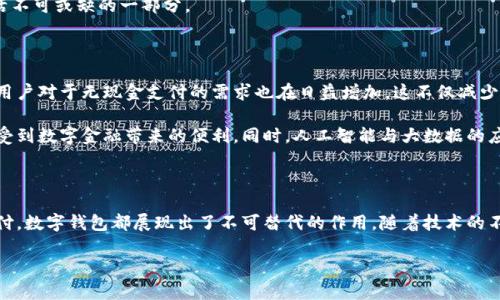 數字錢(qián)包國際版通常指的是能夠在國際范圍內使用的數字支付和金融管理工具。這種數字錢(qián)包允許用戶(hù)進(jìn)行多種貨幣的交易、跨國支付以及在線(xiàn)購物，提供了便利和靈活性，無(wú)論用戶(hù)身處何地，都可以方便地進(jìn)行金融活動(dòng)。以下是關(guān)于數字錢(qián)包國際版的一些關(guān)鍵點(diǎn)，以及它的作用和意義。

一、數字錢(qián)包國際版的定義

數字錢(qián)包國際版是指在全球范圍內運作的電子錢(qián)包，用戶(hù)可以通過(guò)手機應用或網(wǎng)頁(yè)平臺來(lái)管理和轉移資金。這種錢(qián)包支持多種貨幣，允許用戶(hù)在不同國家和地區之間進(jìn)行交易，簡(jiǎn)化了跨國支付的過(guò)程。

二、數字錢(qián)包的工作原理

數字錢(qián)包的工作原理相對簡(jiǎn)單。用戶(hù)首先需要下載一個(gè)數字錢(qián)包應用，并通過(guò)銀行賬戶(hù)或信用卡進(jìn)行充值。一旦資金到位，用戶(hù)就可以使用錢(qián)包中的余額進(jìn)行各種交易，包括在線(xiàn)購物、支付賬單，甚至是轉賬給朋友或家人。許多數字錢(qián)包還提供二維碼支付的選項，讓用戶(hù)能夠快速完成交易。

三、數字錢(qián)包國際版的功能

數字錢(qián)包國際版通常具備以下幾個(gè)核心功能：

ul
  listrong多貨幣支持：/strong用戶(hù)可以在數字錢(qián)包中存儲多種貨幣，并根據實(shí)際需求進(jìn)行兌換，這使得在國外消費變得更加方便。/li
  listrong快速轉賬：/strong用戶(hù)可以隨時(shí)隨地進(jìn)行快速轉賬，幾乎實(shí)時(shí)到賬，不同于傳統銀行轉賬的繁瑣流程。/li
  listrong安全性：/strong大多數數字錢(qián)包采用先進(jìn)的加密技術(shù)，確保用戶(hù)的資金和個(gè)人信息安全，極大地降低了金融詐騙的風(fēng)險。/li
  listrong便捷的支付方式：/strong用戶(hù)可以在全球范圍內使用數字錢(qián)包進(jìn)行支付，支持在線(xiàn)購物、發(fā)工資及支付賬單等多種場(chǎng)景。/li
/ul

四、數字錢(qián)包國際版的優(yōu)勢

數字錢(qián)包國際版所帶來(lái)的優(yōu)勢不容小覷！

ul
  listrong便利性：/strong持有數字錢(qián)包的用戶(hù)可以在國外旅行時(shí)，輕松進(jìn)行消費，無(wú)需攜帶大量現金或進(jìn)行繁瑣的貨幣兌換。/li
  listrong低廉的手續費：/strong許多數字錢(qián)包在進(jìn)行跨國交易時(shí)，手續費相對較低，甚至有些交易是免費的，極大節省了用戶(hù)的轉賬成本。/li
  listrong實(shí)時(shí)數據分析：/strong用戶(hù)能夠實(shí)時(shí)跟蹤自己的消費記錄和財務(wù)狀況，制定合理的財務(wù)計劃，避免超支。/li
/ul

五、數字錢(qián)包國際版的使用場(chǎng)景

想象一下，您身處異國他鄉，正需要支付餐廳賬單，身邊卻沒(méi)有現金。這時(shí)，你只需打開(kāi)數字錢(qián)包應用，掃一掃二維碼，輕輕一按，就完成了支付，多么令人振奮！

除了餐飲消費，數字錢(qián)包也可以用于訂酒店、購買(mǎi)機票、在線(xiàn)上進(jìn)行購物等多場(chǎng)合?？梢哉f(shuō)，數字錢(qián)包已經(jīng)成為現代生活不可或缺的一部分。

六、數字錢(qián)包國際版的未來(lái)發(fā)展

隨著(zhù)科技的進(jìn)步和人們支付習慣的變化，數字錢(qián)包的未來(lái)發(fā)展前景廣闊！越來(lái)越多的商家開(kāi)始接受數字錢(qián)包支付，而用戶(hù)對于無(wú)現金支付的需求也在日益增加。這不僅減少了現金流通的需求，也為金融服務(wù)帶來(lái)了新的機遇。

未來(lái)，我們可能會(huì )看到更多與區塊鏈技術(shù)結合的數字錢(qián)包，這將進(jìn)一步提升交易的安全性和透明度，讓更多的用戶(hù)享受到數字金融帶來(lái)的便利。同時(shí)，人工智能與大數據的應用也可能讓數字錢(qián)包在用戶(hù)行為分析、風(fēng)險控制等方面更具智能化。

七、總結

數字錢(qián)包國際版不僅為我們的消費生活帶來(lái)了巨大的便利，也推動(dòng)了全球經(jīng)濟的融合。無(wú)論是旅行、購物還是日常支付，數字錢(qián)包都展現出了不可替代的作用。隨著(zhù)技術(shù)的不斷進(jìn)步和用戶(hù)需求的日益增長(cháng)，我們有理由相信，數字錢(qián)包的未來(lái)將更加輝煌！

在這場(chǎng)數字支付的革命中，每個(gè)用戶(hù)都是參與者，讓我們一起體驗這場(chǎng)金融科技帶來(lái)的便捷生活吧！