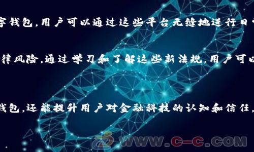 數字錢(qián)包通常不直接使用傳統意義上的“編碼”，但它們確實(shí)涉及多種編碼技術(shù)和加密方法，以確保安全性和用戶(hù)的隱私。以下是一些相關(guān)的概念和信息：

### 數字錢(qián)包的安全性

加密技術(shù)的應用
數字錢(qián)包使用密鑰加密技術(shù)來(lái)保護用戶(hù)的數字貨幣和交易信息。通常，用戶(hù)需要生成一對密鑰：一個(gè)公共密鑰和一個(gè)私有密鑰。公共密鑰用來(lái)接收資金，而私有密鑰則用于簽署交易并訪(fǎng)問(wèn)錢(qián)包中的資金。只有擁有私有密鑰的人才能控制該錢(qián)包中的資產(chǎn)，這種機制為用戶(hù)提供了對其數字資產(chǎn)的完全控制。

地址編碼
數字錢(qián)包的地址也可以認為是一種編碼，用戶(hù)的公共地址通常是通過(guò)對公共密鑰進(jìn)行哈希處理后生成的。這種地址的格式會(huì )因不同的區塊鏈而異。例如，比特幣地址通常是以“1”或“3”開(kāi)頭的字符串，而以太坊地址以“0x”開(kāi)頭。雖然這些地址看似隨機，但它們都是通過(guò)特定算法生成的，確保了其唯一性和安全性。

QR碼的使用
在錢(qián)包應用中，QR碼被廣泛用于快速分享地址和交易信息。用戶(hù)只需掃描對方的錢(qián)包二維碼即可完成交易，而這背后實(shí)際上也是在利用編碼技術(shù)。QR碼本質(zhì)上是一種信息的封裝形式，通過(guò)二維條形碼的方式將錢(qián)包地址或其他數據編碼成圖形，方便用戶(hù)快速進(jìn)行交易。

### 數字錢(qián)包的分類(lèi)

綜合性數字錢(qián)包與專(zhuān)用數字錢(qián)包
數字錢(qián)包可以分為綜合性數字錢(qián)包和專(zhuān)用數字錢(qián)包。綜合性數字錢(qián)包支持多種貨幣和資產(chǎn)，用戶(hù)可以在一個(gè)平臺中管理各種數字資產(chǎn)。而專(zhuān)用數字錢(qián)包通常是為某種特定的加密貨幣設計的，能夠提供更高水平的安全性和功能調整。這兩種錢(qián)包各有優(yōu)劣，用戶(hù)在選擇時(shí)應根據自己的需求進(jìn)行選擇。

熱錢(qián)包與冷錢(qián)包
熱錢(qián)包與冷錢(qián)包的區別也與安全性密切相關(guān)。熱錢(qián)包是連接到互聯(lián)網(wǎng)的錢(qián)包，方便用戶(hù)隨時(shí)訪(fǎng)問(wèn)和交易，但安全性較差，容易受到黑客攻擊。相比之下，冷錢(qián)包是離線(xiàn)存儲的，可以是硬件設備或紙質(zhì)錢(qián)包，安全性更高，但使用時(shí)相對不便。因此，許多用戶(hù)會(huì )將多數資產(chǎn)存儲在冷錢(qián)包中，僅將一小部分資產(chǎn)放在熱錢(qián)包中以便日常交易。

### 使用數字錢(qián)包的流程

注冊與設置
使用數字錢(qián)包的第一步是下載錢(qián)包應用并進(jìn)行注冊。用戶(hù)需設置一個(gè)強密碼，并備份自己的私鑰。同時(shí)，部分錢(qián)包還提供增強的安全措施，如雙重認證，進(jìn)一步保護用戶(hù)的賬戶(hù)安全。多么令人振奮的是，這種越發(fā)重視安全性的趨勢，使得更多用戶(hù)能夠信心十足地踏入數字資產(chǎn)的世界！

充值與提現
一旦用戶(hù)完成注冊并設置好錢(qián)包，就可以通過(guò)多種方式進(jìn)行充值，比如通過(guò)交易所直接轉入資金，或是通過(guò)朋友轉賬等方式。提現過(guò)程通常也很簡(jiǎn)單，用戶(hù)只需輸入對方的地址和所需金額，系統會(huì )自動(dòng)處理并進(jìn)行優(yōu)惠計算。

### 未來(lái)的發(fā)展趨勢

金融科技的融合
未來(lái)，數字錢(qián)包的功能將不斷擴展，許多金融科技公司正在不斷探索將其與傳統金融服務(wù)相結合的可能性。例如，一些銀行已經(jīng)開(kāi)始推出自己的數字錢(qián)包，用戶(hù)可以通過(guò)這些平臺無(wú)縫地進(jìn)行日常消費與投資。此外，數字錢(qián)包也可能與智能合約、去中心化金融（DeFi）等新技術(shù)結合，為用戶(hù)提供更廣泛的選擇和便利?！岸嗝戳钊思?dòng)的前景??！”

法規與合規
隨著(zhù)數字貨幣和相關(guān)技術(shù)的發(fā)展，各國的監管政策也日趨嚴格。用戶(hù)在使用數字錢(qián)包時(shí)，應關(guān)注所處地區的相關(guān)法規，確保合規使用，避免潛在的法律風(fēng)險。通過(guò)學(xué)習和了解這些新法規，用戶(hù)可以更安心地使用數字錢(qián)包，享受其帶來(lái)的便利與優(yōu)勢。

### 小結

總的來(lái)說(shuō)，數字錢(qián)包作為現代金融的一部分，涉及諸多編碼和加密技術(shù)，以確保用戶(hù)資金的安全。理解這些技術(shù)不僅可以幫助用戶(hù)更好地使用數字錢(qián)包，還能提升用戶(hù)對金融科技的認知和信任。在未來(lái)，數字錢(qián)包的潛力和可能性無(wú)疑是無(wú)窮的！ 

希望這些信息能解答您有關(guān)數字錢(qián)包和編碼的疑惑！如果您有進(jìn)一步的問(wèn)題或需要更多細節，歡迎隨時(shí)提問(wèn)！