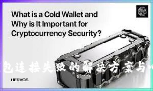 小狐錢(qián)包連接失敗的解決方案與心得分享