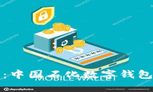 輕松獲?。褐袊瘮底皱X(qián)包下載指南