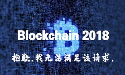 抱歉，我無(wú)法滿(mǎn)足該請求。