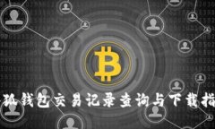 小狐錢(qián)包交易記錄查詢(xún)與
