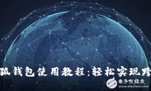 谷歌小狐錢(qián)包使用教程:輕松實(shí)現跨境支付