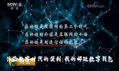 體驗數字時(shí)代的便利:我的郵政數字錢(qián)包