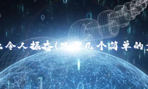 小狐錢(qián)包退出登錄的步驟

在現代生活中，手機錢(qián)包的使用已經(jīng)成為我們日常消費的一部分。小狐錢(qián)包作為一款便捷的數字錢(qián)包應用，不僅可以幫助用戶(hù)管理財務(wù)，還提供了安全的支付方式。但有時(shí)我們可能需要退出登錄，或在切換賬號時(shí)需要安全操作。下面，我將為您詳細介紹如何在小狐錢(qián)包中退出登錄。

一、打開(kāi)小狐錢(qián)包應用
首先，您需要找到并打開(kāi)手機上的小狐錢(qián)包應用。通常在您的主屏幕或者應用程序列表中都能找到它的圖標。它的圖標色彩鮮明，容易辨認。

二、進(jìn)入個(gè)人中心
打開(kāi)應用后，您將看到主界面。通常在右上角或者底部導航欄會(huì )有一個(gè)“我的”或個(gè)人中心的入口。點(diǎn)擊進(jìn)去，您將看到與您的賬戶(hù)相關(guān)的信息，包括余額、交易記錄等。

三、找到設置選項
在個(gè)人中心頁(yè)面，您需要找到“設置”選項。這個(gè)選項通常位于頁(yè)面底部或上方，圖標可能是齒輪的形狀。點(diǎn)擊進(jìn)入設置頁(yè)面，這里是您進(jìn)行各種賬戶(hù)管理的地方。

四、選擇退出登錄
在設置頁(yè)面中，您需要尋找“退出登錄”或“注銷(xiāo)賬戶(hù)”的選項。這個(gè)選項通常比較明顯，有時(shí)會(huì )用紅色字體顯示，以提示用戶(hù)進(jìn)行此操作可能帶來(lái)的影響。點(diǎn)擊后，系統可能會(huì )彈出確認框以確保您真的想要退出登錄。

五、確認退出
在確認彈窗中，您需要選擇“確定”或“是”，以確認您要退出當前賬戶(hù)。此時(shí)，小狐錢(qián)包將安全地登出您的賬號，確保信息不被他人訪(fǎng)問(wèn)。

六、成功退出登錄
完成以上步驟后，您會(huì )看到小狐錢(qián)包的主頁(yè)面變?yōu)榈卿涰?yè)面，這表明您已成功退出。此時(shí)，您可以放心地將手機交給他人，或者更換其他賬戶(hù)進(jìn)行登錄。

如何保證賬號安全
在使用小狐錢(qián)包的過(guò)程中，保障自己的賬戶(hù)安全是非常重要的。以下是一些小貼士：

ul
li使用復雜密碼：確保您的密碼強度足夠高，避免使用生日或常見(jiàn)詞匯。/li
li定期更換密碼：定期更換密碼可以降低賬戶(hù)被盜的風(fēng)險。/li
li開(kāi)啟雙重認證：如有提供，開(kāi)啟雙重認證可以為賬戶(hù)增加一道額外的安全防線(xiàn)。/li
li避免在公共網(wǎng)絡(luò )下使用：盡量避免在公共Wi-Fi環(huán)境下進(jìn)行金融交易，以減少信息被竊取的風(fēng)險。/li
/ul

總結
小狐錢(qián)包的退出登錄操作簡(jiǎn)單明了，只需按照以上步驟即可安全退出賬戶(hù)。在日常使用中，保護自己的賬戶(hù)安全同樣重要。多么令人振奮！只需幾個(gè)簡(jiǎn)單的步驟，您就可以確保自己的財務(wù)安全，享受更便捷的生活！希望這些信息對您有所幫助，祝您使用愉快！

以上是小狐錢(qián)包退出登錄的詳細步驟及相關(guān)安全建議，希望能為您提供清晰的指導！
