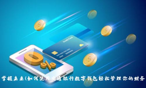 掌握未來(lái)！如何使用交通銀行數字錢(qián)包輕松管理你的財務(wù)