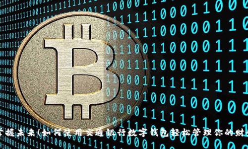掌握未來(lái)！如何使用交通銀行數字錢(qián)包輕松管理你的財務(wù)