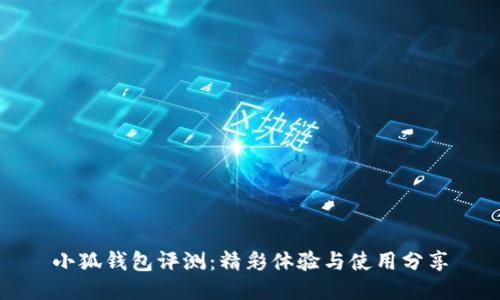 小狐錢(qián)包評測:精彩體驗與使用分享