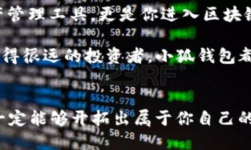 小狐錢(qián)包：輕松將ETH兌換為WETH的指南

小狐錢(qián)包, ETH, WETH/guanjianci

引言：數字貨幣兌換的迫切需求
在這個(gè)數字化飛速發(fā)展的時(shí)代，涉及到的金融領(lǐng)域也發(fā)生了翻天覆地的變化。人們不僅在日常生活中逐漸習慣使用虛擬貨幣，還希望能夠在不同的幣種之間實(shí)現無(wú)縫轉換。正因如此，許多用戶(hù)開(kāi)始探索如何在小狐錢(qián)包中將以太坊（ETH）兌換為包裝以太坊（WETH）。這種交換不僅涉及技術(shù)操作，還反映了用戶(hù)對去中心化金融（DeFi）世界的好奇與追求。

小狐錢(qián)包的魅力所在
小狐錢(qián)包作為一個(gè)優(yōu)秀的數字資產(chǎn)管理工具，以其簡(jiǎn)潔直觀(guān)的界面和強大的功能吸引了大量用戶(hù)。不論你是新手小白，還是深諳區塊鏈技術(shù)的資深玩家，小狐錢(qián)包都能為你提供便捷的服務(wù)！其支持的多種幣種、簡(jiǎn)單易用的操作流程使得每一位用戶(hù)都能輕松上手，多么令人振奮??！

ETH與WETH的區別
在了解如何兌換之前，我們首先需要明確ETH與WETH之間的差別。ETH，即以太坊，是網(wǎng)絡(luò )中的原生代幣。它是交易和智能合約執行的基本單位。而WETH，則是“包裝以太坊”的縮寫(xiě)，代表著(zhù)在以太坊區塊鏈上與以太坊價(jià)值相等的ERC-20代幣。WETH的出現使得ETH能夠與其他ERC-20代幣進(jìn)行更靈活的交易和使用，極大地豐富了以太坊生態(tài)圈。

兌換前的準備工作
在進(jìn)行兌換操作前，請確保你的小狐錢(qián)包已成功安裝并創(chuàng  )建好賬戶(hù)。同時(shí)，需要在錢(qián)包中持有足夠的ETH，以支付你所進(jìn)行的交易和網(wǎng)絡(luò )手續費。你可以直接在小狐錢(qián)包的“余額”頁(yè)面查看你的ETH持有情況。

第一步：打開(kāi)小狐錢(qián)包
首先，打開(kāi)你的小狐錢(qián)包應用，輸入你的登錄信息。進(jìn)入主界面后，你會(huì )看到錢(qián)包的多個(gè)功能模塊。這是一次令人期待的旅程，準備好迎接了嗎？

第二步：找到兌換功能
在主界面的菜單中，找到“兌換”或“轉換”選項。有些用戶(hù)在這一環(huán)節可能會(huì )感到一點(diǎn)迷茫，但不要擔心，小狐錢(qián)包的設計非常人性化，操作流程十分順暢！進(jìn)入兌換頁(yè)面后，你會(huì )看到提供的各種幣種選項。

第三步：選擇兌換幣種
在兌換頁(yè)面中，選擇ETH作為你要兌換的幣種。在下方的目標幣種中，選擇WETH。此時(shí)，系統會(huì )自動(dòng)顯示你當前錢(qián)包中ETH的余額，方便你決定兌換多少。

第四步：輸入兌換數量
接下來(lái)，輸入你希望兌換的ETH數量?？粗?zhù)這些數字，你是否覺(jué)得像是在參與一場(chǎng)商業(yè)游戲呢？系統會(huì )即時(shí)計算出你能夠獲得的WETH的數量。檢查輸入的數量，確保沒(méi)有錯誤后，可以點(diǎn)擊“兌換”按鈕！

第五步：確認交易
此時(shí)，會(huì )彈出一個(gè)確認框，顯示交易的具體信息，包括交易費用和預計到賬時(shí)間。在這一刻，你或許會(huì )感到一絲緊張，但是請相信這是一條通往成功的道路！確認后，點(diǎn)擊“確認交易”即可！

第六步：等待交易完成
成功提交后，你將看到一個(gè)進(jìn)度條，顯示交易的處理狀態(tài)。耐心等待，交易通常會(huì )在幾分鐘內完成。此時(shí)，不妨喝一口咖啡，放松一下自己，期待著(zhù)結果的到來(lái)！

第七步：確認WETH到賬
交易完成后，返回錢(qián)包首頁(yè)，查看你的余額。你應該會(huì )看到WETH已經(jīng)成功到賬！多么令人興奮的時(shí)刻！

使用WETH的好處
恭喜你，成功將ETH轉換為WETH！那么，為什么要使用WETH呢？首先，WETH是一種標準的ERC-20代幣，它可以在以太坊的各種DeFi平臺上自由交易和使用，為你提供更廣泛的投資機會(huì )。其次，WETH使以太坊資產(chǎn)的流動(dòng)性大大增強，使你能夠參與更多的去中心化金融活動(dòng)。

總結：在小狐錢(qián)包中自由探索
將ETH兌換為WETH只是你在小狐錢(qián)包進(jìn)行數字資產(chǎn)管理的開(kāi)始。隨著(zhù)你對DeFi的深入了解，你會(huì )發(fā)現更多的可能性與機會(huì )。小狐錢(qián)包不僅為你提供了便捷的資產(chǎn)管理工具，更是你進(jìn)入區塊鏈世界的重要橋梁。未來(lái)的日子里，希望你能夠勇敢探索，實(shí)現你的數字貨幣夢(mèng)想！

總之，透過(guò)小狐錢(qián)包，你不僅能夠高效地實(shí)現ETH與WETH之間的兌換，還能在復雜的數字貨幣市場(chǎng)中找到屬于你自己的方向。無(wú)論你是交易的初學(xué)者，還是已經(jīng)走得很遠的投資者，小狐錢(qián)包都能伴隨你，共同見(jiàn)證區塊鏈時(shí)代的精彩！

結語(yǔ)：邁向數字未來(lái)的每一步
在數字資產(chǎn)的世界中，每一次交易都是一次新起點(diǎn)。借助小狐錢(qián)包，你能夠始終走在前沿，擁抱未來(lái)的機遇！記住，在你的數字貨幣旅途中，勇敢嘗試，積極學(xué)習，就一定能夠開(kāi)拓出屬于你自己的輝煌之路！